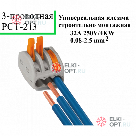 Клемма 3-х проводная РСТ-213 (100шт/уп)