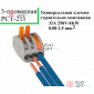 Клемма 3-х проводная РСТ-213 (100шт/уп)